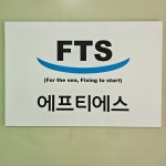 에프티에스