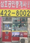 인덕원삼호공인중개사사무소