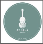 더뮤즈음악교습소