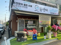 으뜸장어 본오점