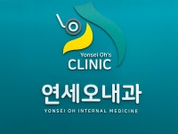 연세오내과의원