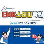 이엠케이하이탑학원 | EMK스터디학원