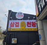 삼겹천왕 안산점