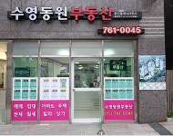 수영동원공인중개사사무소