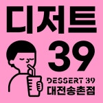 디저트39 대전송촌점