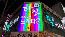 타잔노래타운 삼산 롯데2호점