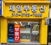 제일공인중개사사무소
