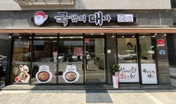 국밥의대가 다산본점