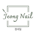 정네일