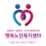 행복노인복지센터