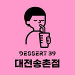 디저트39 대전송촌점