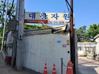 대광자원