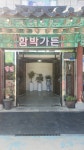 함박가든
