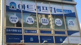 아트캠프71 부천원미점
