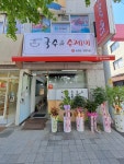 국수 앤 수제비