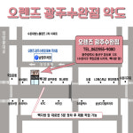 오렌즈 광주수완점