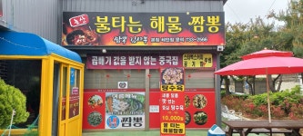 불타는 해물짬뽕
