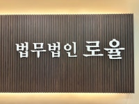 법무법인 로율 부산분사무소