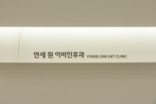 연세 원 이비인후과의원