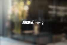 자람미술학원