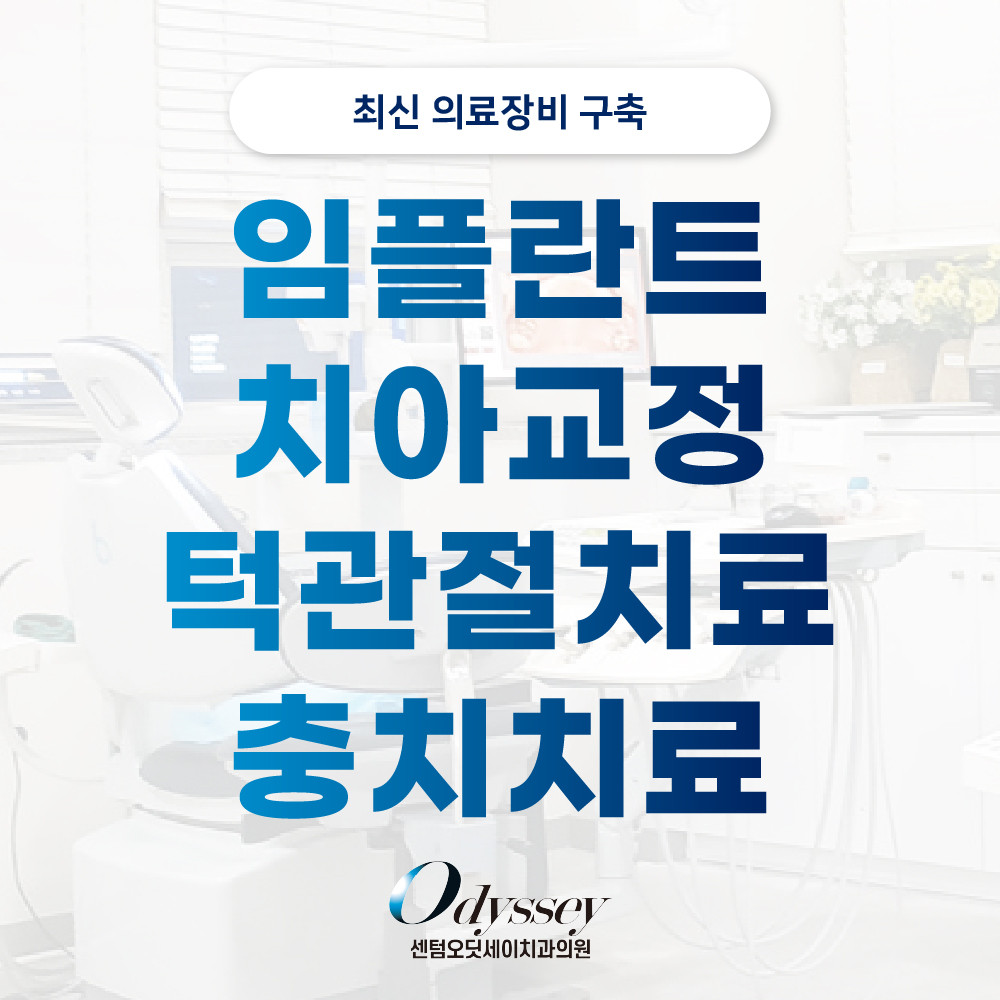 센텀오딧세이치과의원 광고