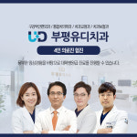 부평유디치과의원