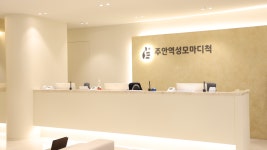 주안역성모마디척의원