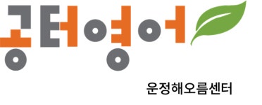 공터영어토론하는아이들해오름학원
