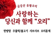 금강산유황오리