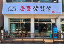 돈꽃삼겹살