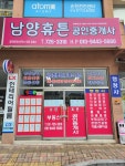남양휴튼공인중개사사무소