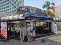 한우정육소 용두동직영점