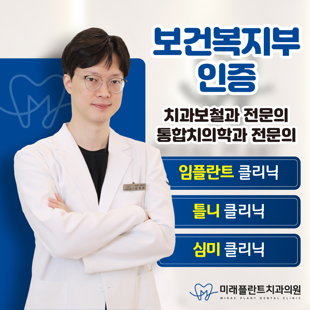 미래플란트치과의원 광고