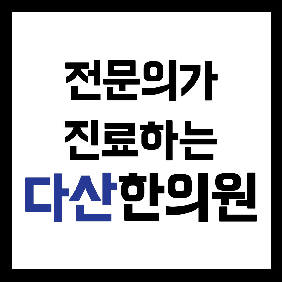 다산한의원