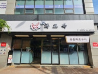 우연 화로옥