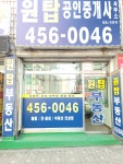 원탑공인중개사사무소