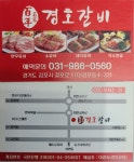 경호갈비