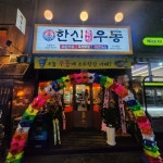 한신우동 미사역점