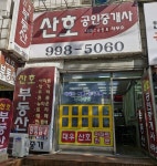 산호공인중개사사무소