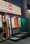 신사당 꽈배기