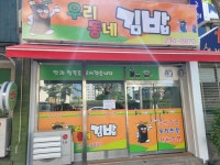 우리동네김밥