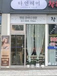 다연헤어