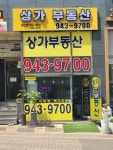 상가부동산공인중개사사무소