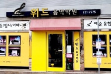 위드음악학원