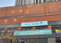 메트로동물병원