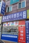글로벌비자행정사사무소