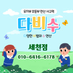 다비수세천점수학교습소