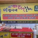 미정이네 수제떡갈비