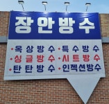 장안방수