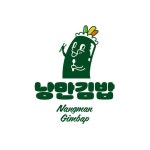 낭만김밥